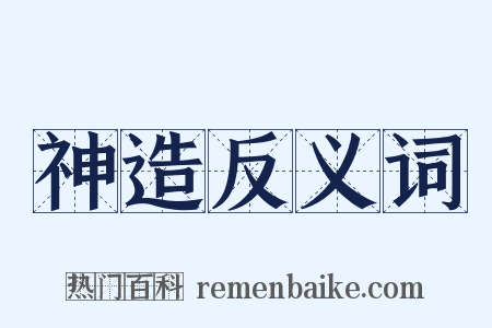神造反义词是什么意思的图片